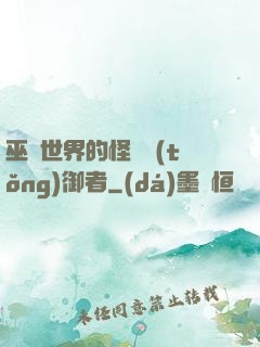 巫師世界的怪獸統(tǒng)御者