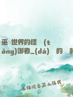 巫師世界的怪獸統(tǒng)御者