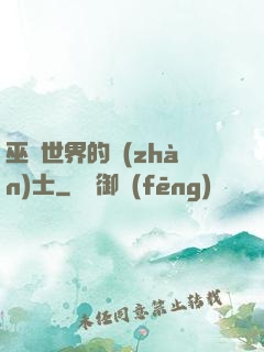 巫師世界的戰(zhàn)士