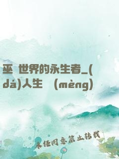巫師世界的永生者