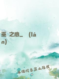 巫師之心