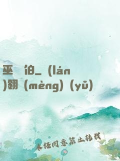 巫師亞伯