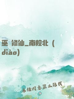 巫師修仙
