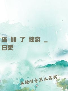 巫師加載了驚悚游戲