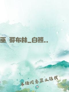 巫師哥布林