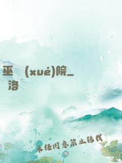 巫師學(xué)院