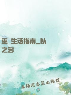 巫師生活指南