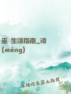 巫師生活指南