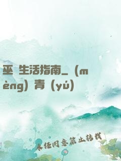 巫師生活指南