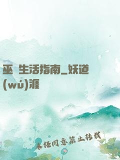 巫師生活指南