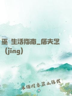 巫師生活指南