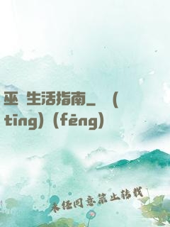 巫師生活指南