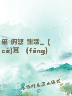 巫師的悠閑生活