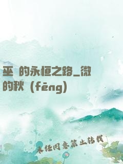 巫師的永恒之路
