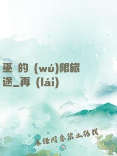 巫師的無(wú)限旅途