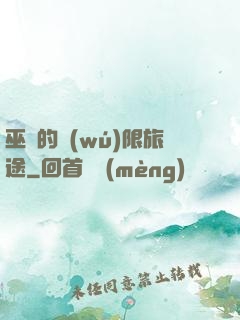 巫師的無(wú)限旅途