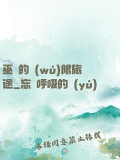 巫師的無(wú)限旅途