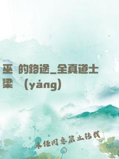 巫師的路途