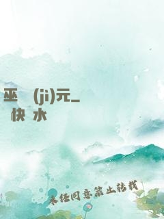巫師紀(jì)元