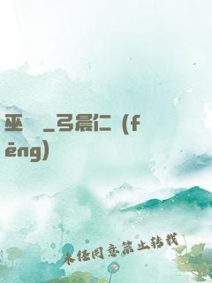 巫師記
