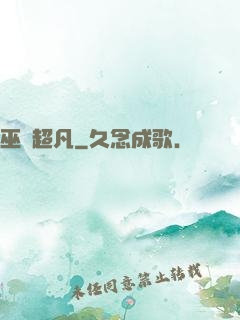 巫師超凡