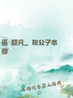 巫師超凡
