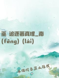 巫師追逐著真理