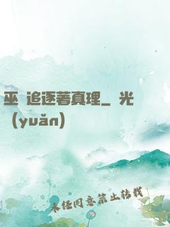巫師追逐著真理