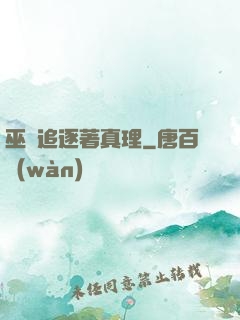 巫師追逐著真理