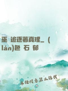 巫師追逐著真理