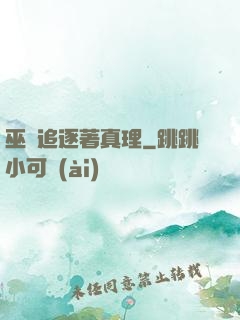 巫師追逐著真理
