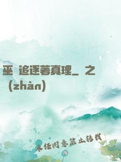 巫師追逐著真理