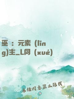 巫師：元素領(lǐng)主