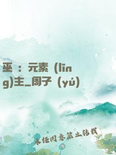 巫師：元素領(lǐng)主