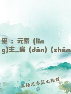 巫師：元素領(lǐng)主
