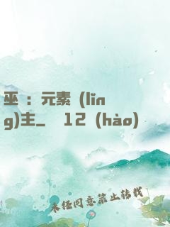 巫師：元素領(lǐng)主