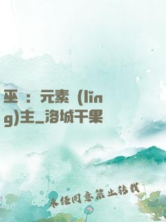 巫師：元素領(lǐng)主