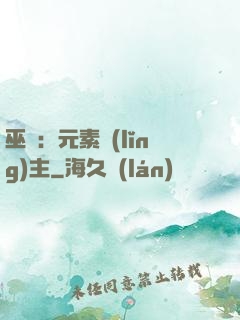 巫師：元素領(lǐng)主
