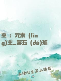 巫師：元素領(lǐng)主