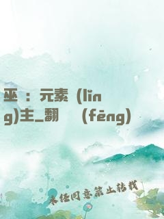 巫師：元素領(lǐng)主