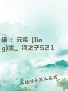 巫師：元素領(lǐng)主