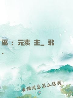 巫師：元素領主