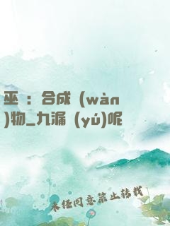 巫師：合成萬(wàn)物