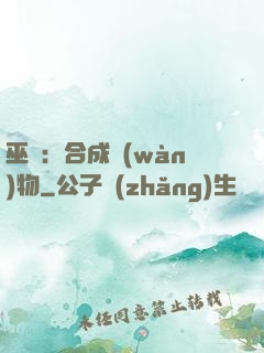 巫師：合成萬(wàn)物