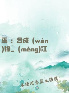 巫師：合成萬(wàn)物
