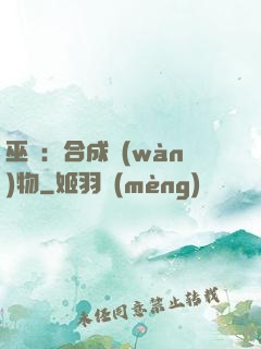 巫師：合成萬(wàn)物