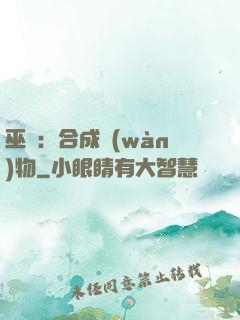 巫師：合成萬(wàn)物
