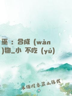 巫師：合成萬(wàn)物