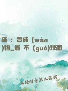 巫師：合成萬(wàn)物