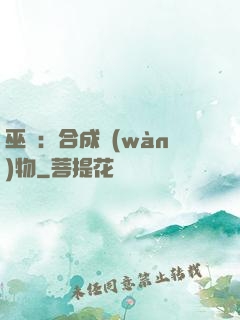巫師：合成萬(wàn)物
